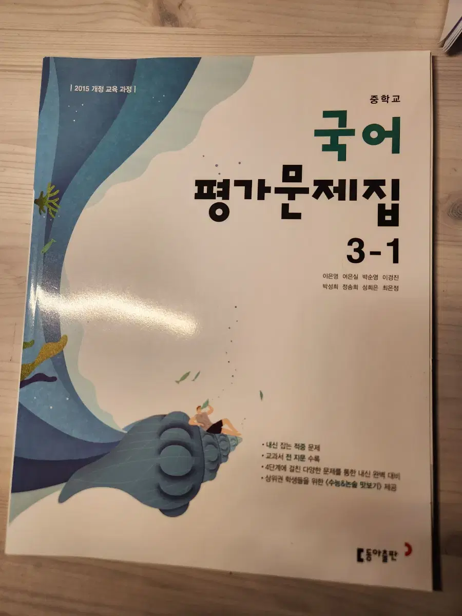 중학교 3학년 1학기 동아출판 평가문제집 팝니다!!